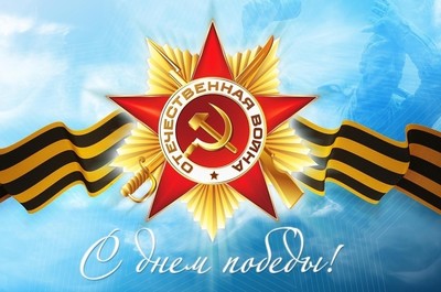 С Днем победы!