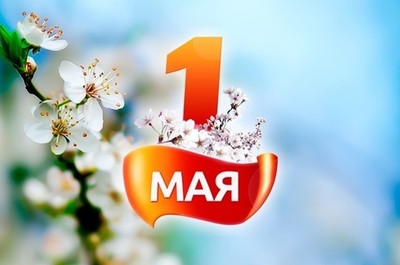Поздравляем с 1 мая!