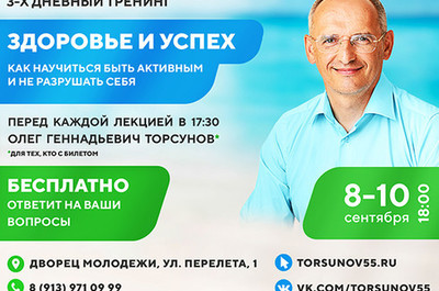Олег Торсунов прочитает семинар по здоровью в Омске