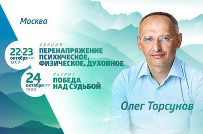 Завтра начнется трансляция лекции Олега Торсунова из Москвы