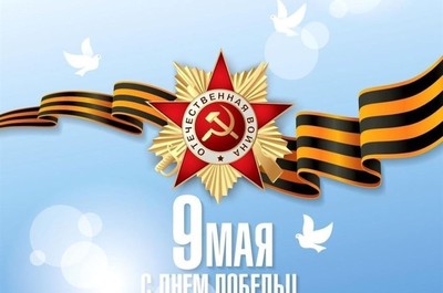 С праздником Великой победы!