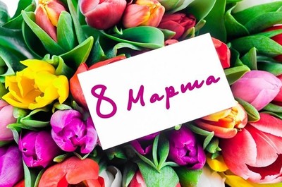Поздравляем с Международным женским днем!