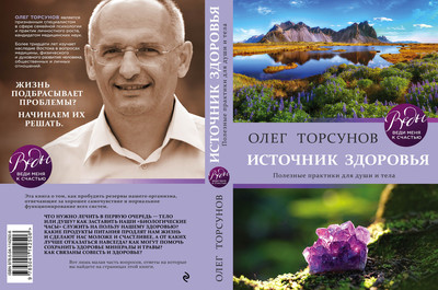 Вышла новая книга Олега Торсунова о здоровье