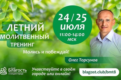 Примите участие в молитвенном тренинге с Олегом Торсуновым!
