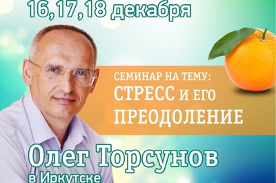 Трансляция семинара Олега Торсунова из Иркутска на «Веда-радио»