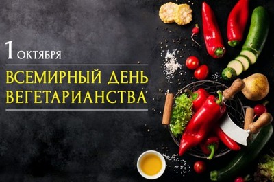 Поздравляем с Всемирным днем вегетарианства!