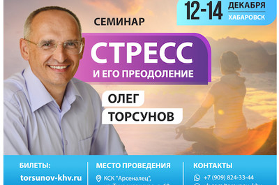 Прямая трансляция семинара Олега Торсунова из Хабаровска