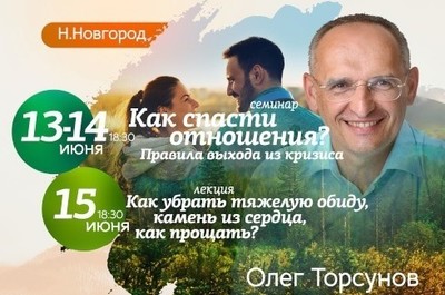 Прямая трансляция лекции Олега Торсунова из Нижнего Новгорода